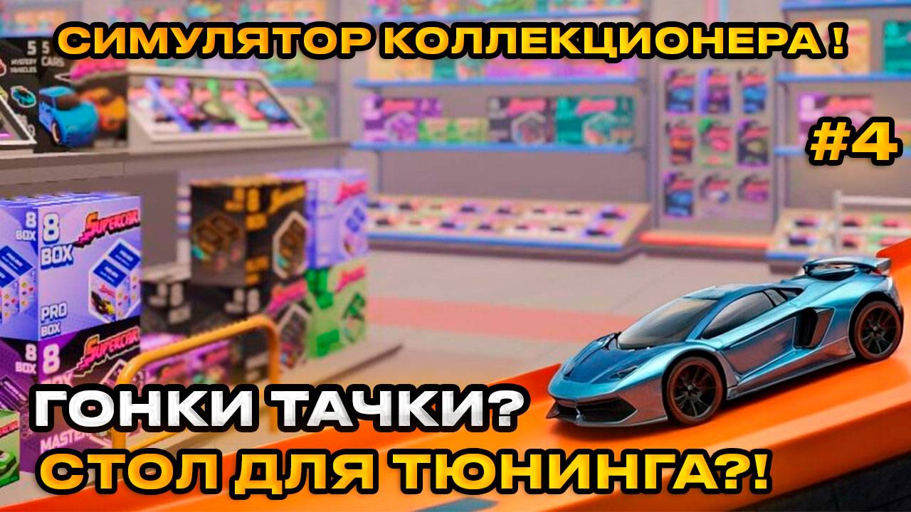 Supercar Collection Simulator - СИМУЛЯТОР КОЛЛЕКЦИОНЕРА! НОВЫЕ ТАЧКИ  [Прохождние][4]