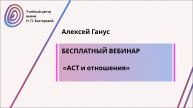 БВ АСТ и отношения