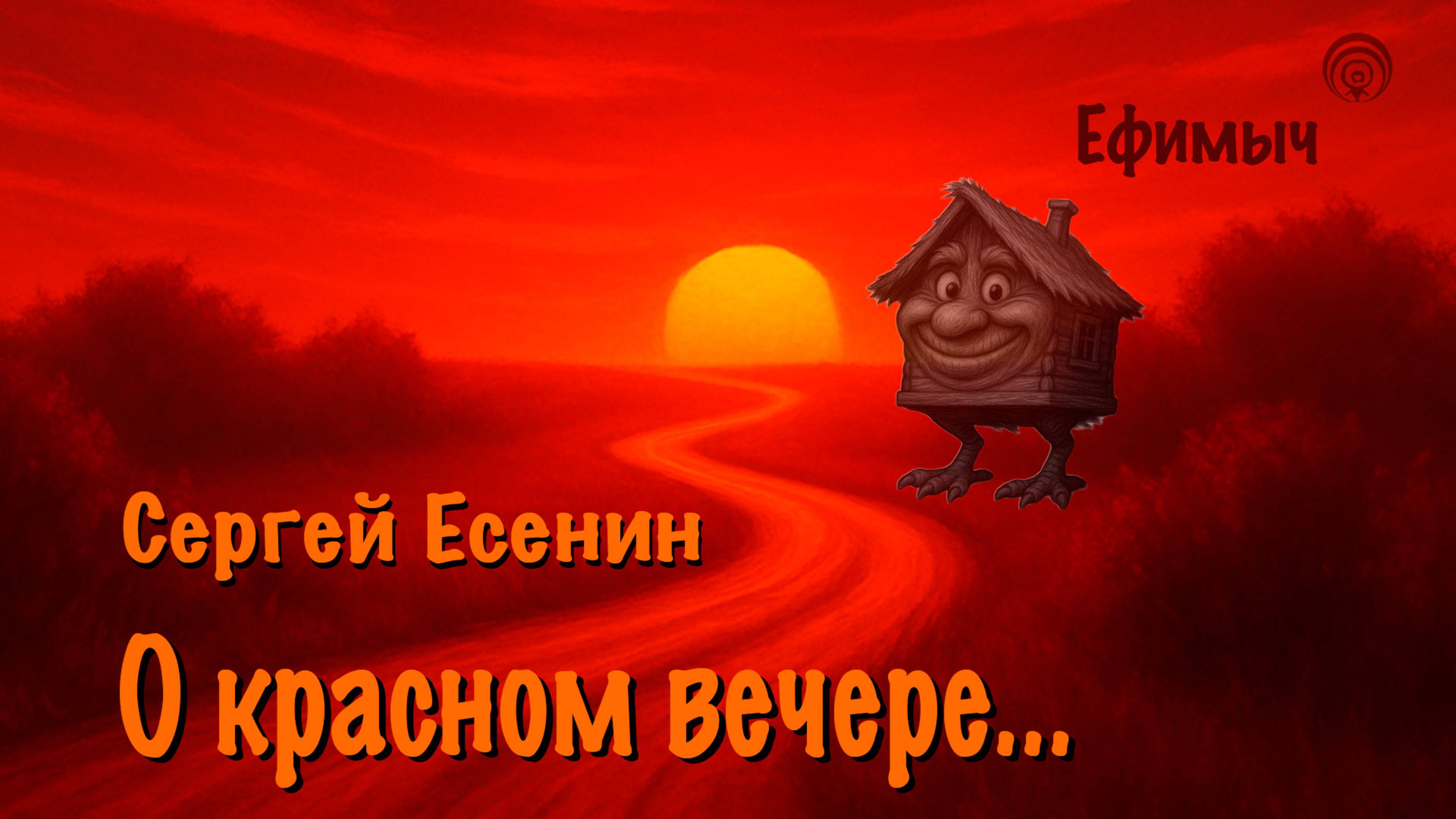 ВИА "Ефимыч" - О красном вечере... (С. Есенин)