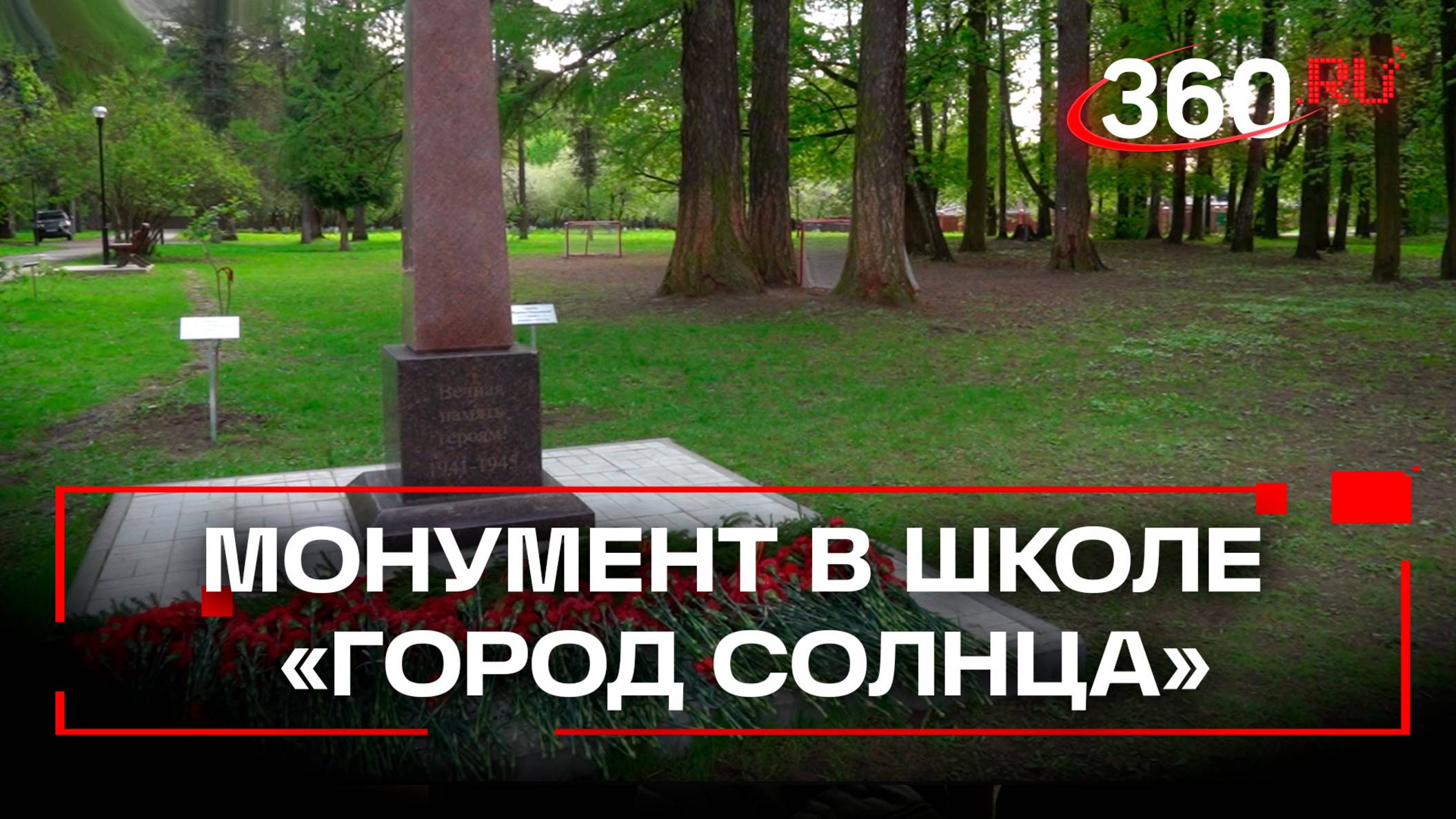 В подмосковной школе «Город Солнца» открыли монумент защитникам Отечества