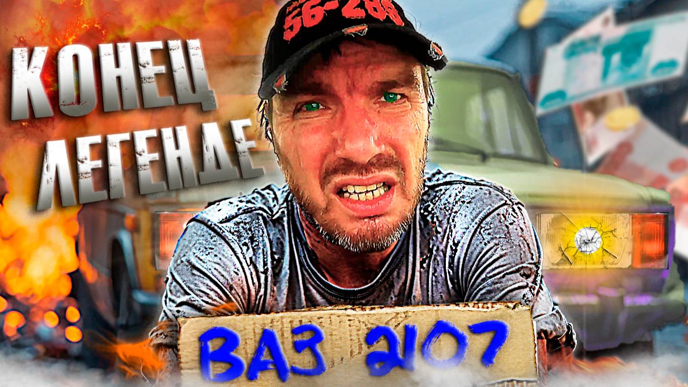 ВАЗ 2107 больше нет. Жорик, выгнал цыплят на улицу. Посылка...