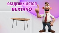 Прямоугольный обеденный стол Bertano
