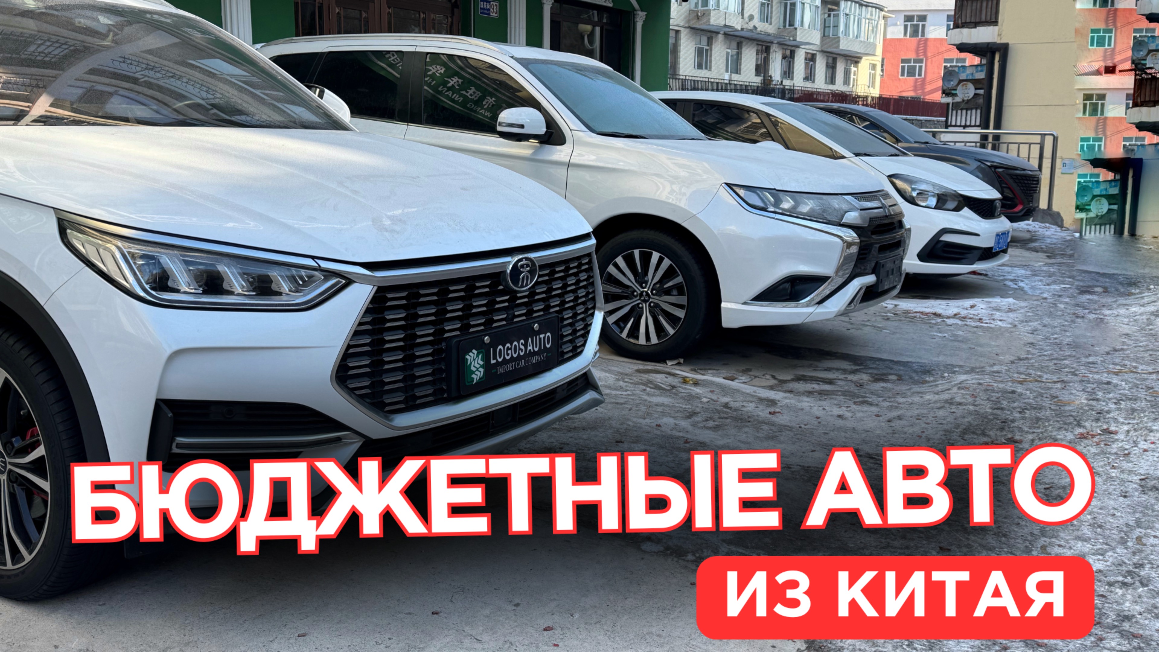 АВТО ИЗ КИТАЯ - цены удивляют ОБЗОР на BYD Song Plus, Mitsubishi Outlander, Honda Fit Changan UNI-T