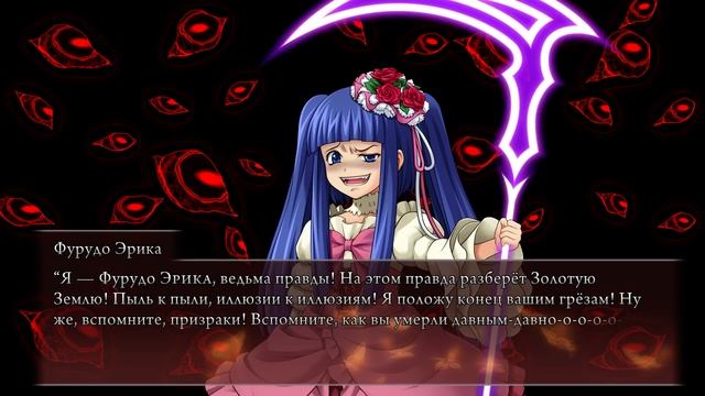 Umineko no Naku Koro Ni глава 8  Умопомрачительное противостояние  Прохождение 291