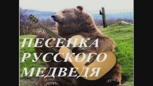 ПЕСЕНКА РУССКОГО МЕДВЕДЯ в картинках
