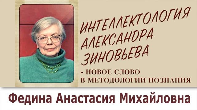 Федина А.М.  Интеллектология Александра Зиновьева