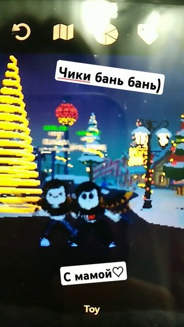Чики бань бань с мамой♡