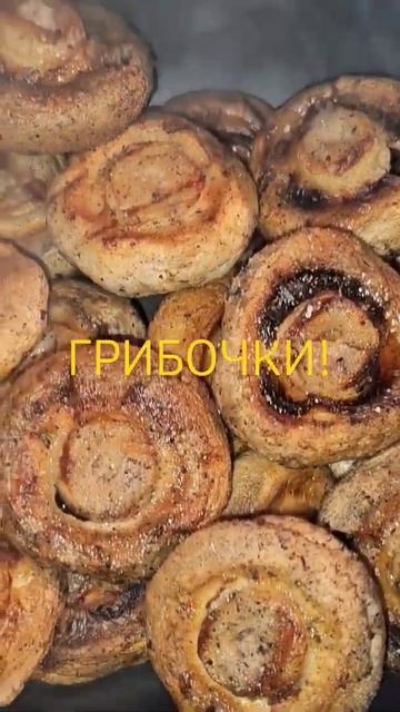 Грибочки на мангале!