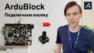 ArduBlock - Подключаем кнопку к ELBEAR ACE-UNO