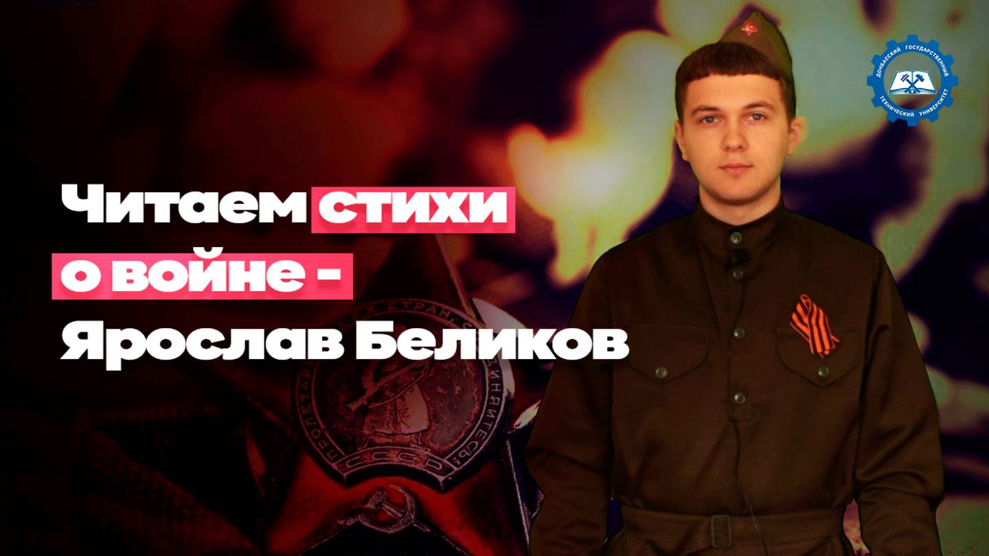 «Читаем стихи о войне» - Ярослав Беликов