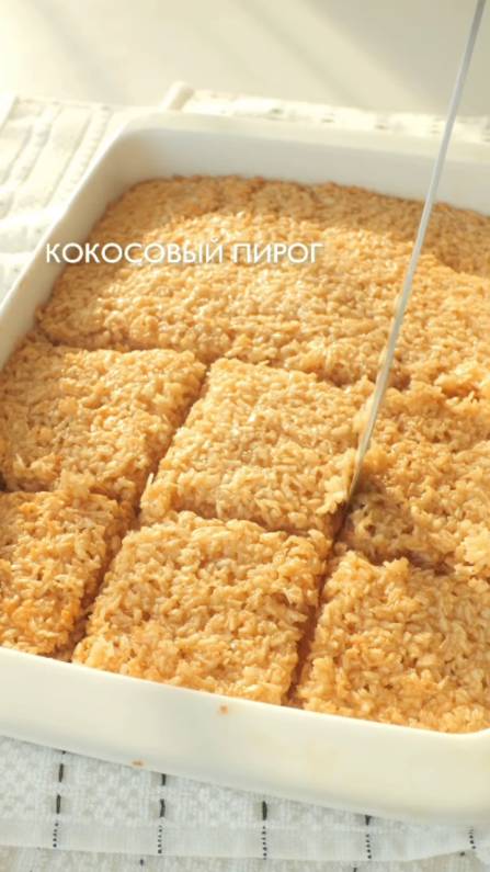 Сегодня на десерт кокосовый пирог 🥥