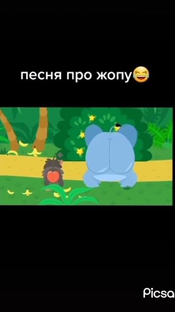 ПЕСНЯ ПРО ЖОПУ😂