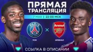 ПСЖ - Арсенал. Лига Чемпионов. 1/2 Финала. Ответный матч. Прямой эфир.