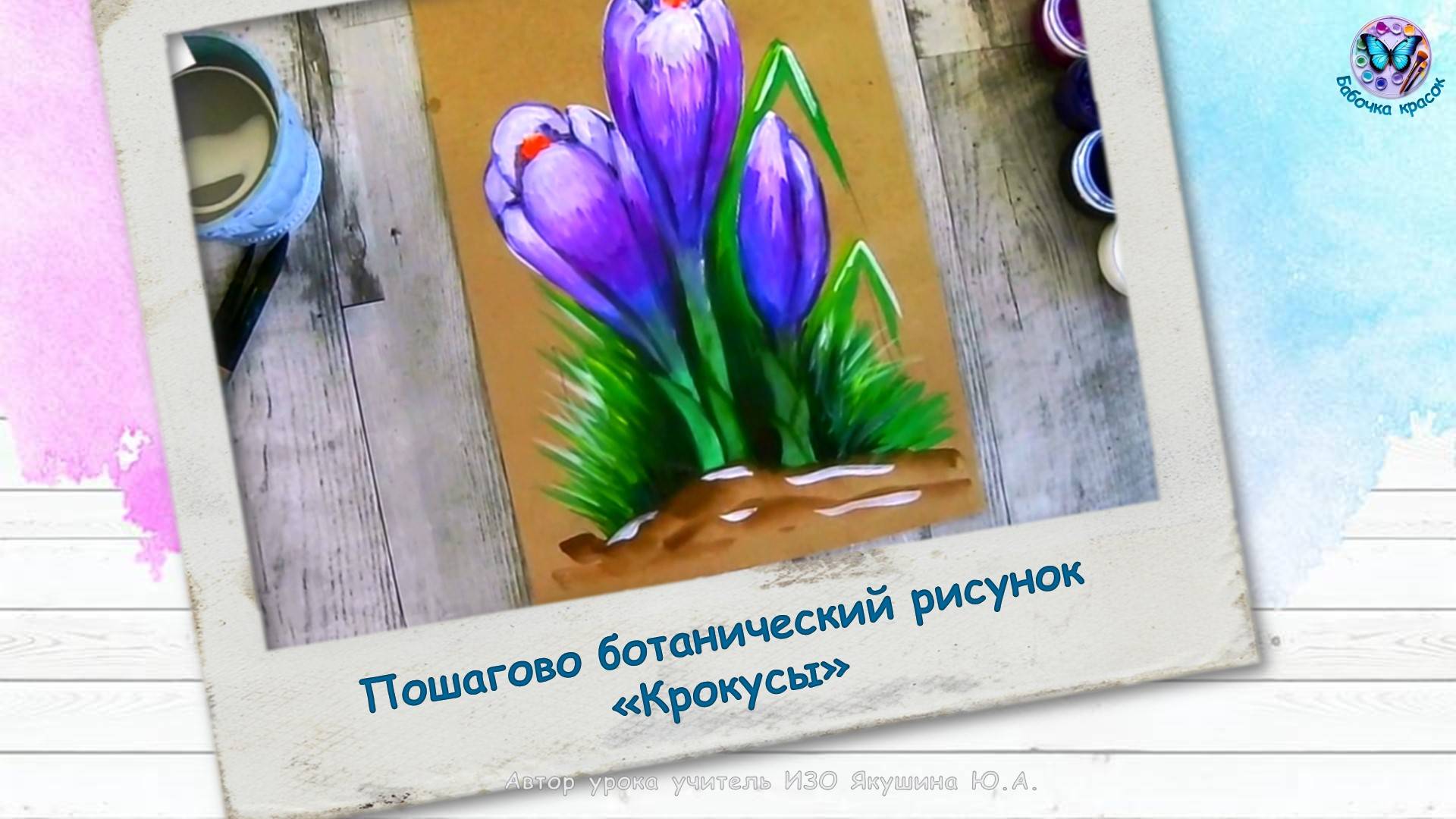 Пошагово ботанический рисунок «Крокусы»