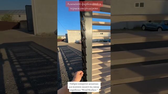 Монтаж вуличних жалюзі, монтаж садових жалюзі, жалюзі