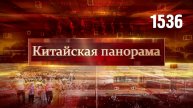 Безопасность на воде, Си Цзиньпин в России, технологичная культура, зелёный туризм – (1536)