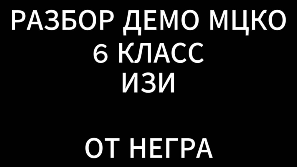 ПРОСТЕЙШИЙ РАЗБОР ДЕМО МЦКО ПО ГЕОГРАФИИ 6 КЛАСС ОТ НЕГРА