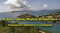 8 МАЯ - День Марка Ключника. НАРОДНЫЕ ПРИМЕТЫ, что МОЖНО и чего НЕЛЬЗЯ делать