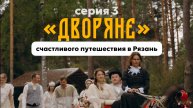 ДВОРЯНЕ: серия 3