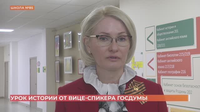 Вице-спикер Госдумы Виктория Абрамченко провела урок истории для ростовских старшеклассников