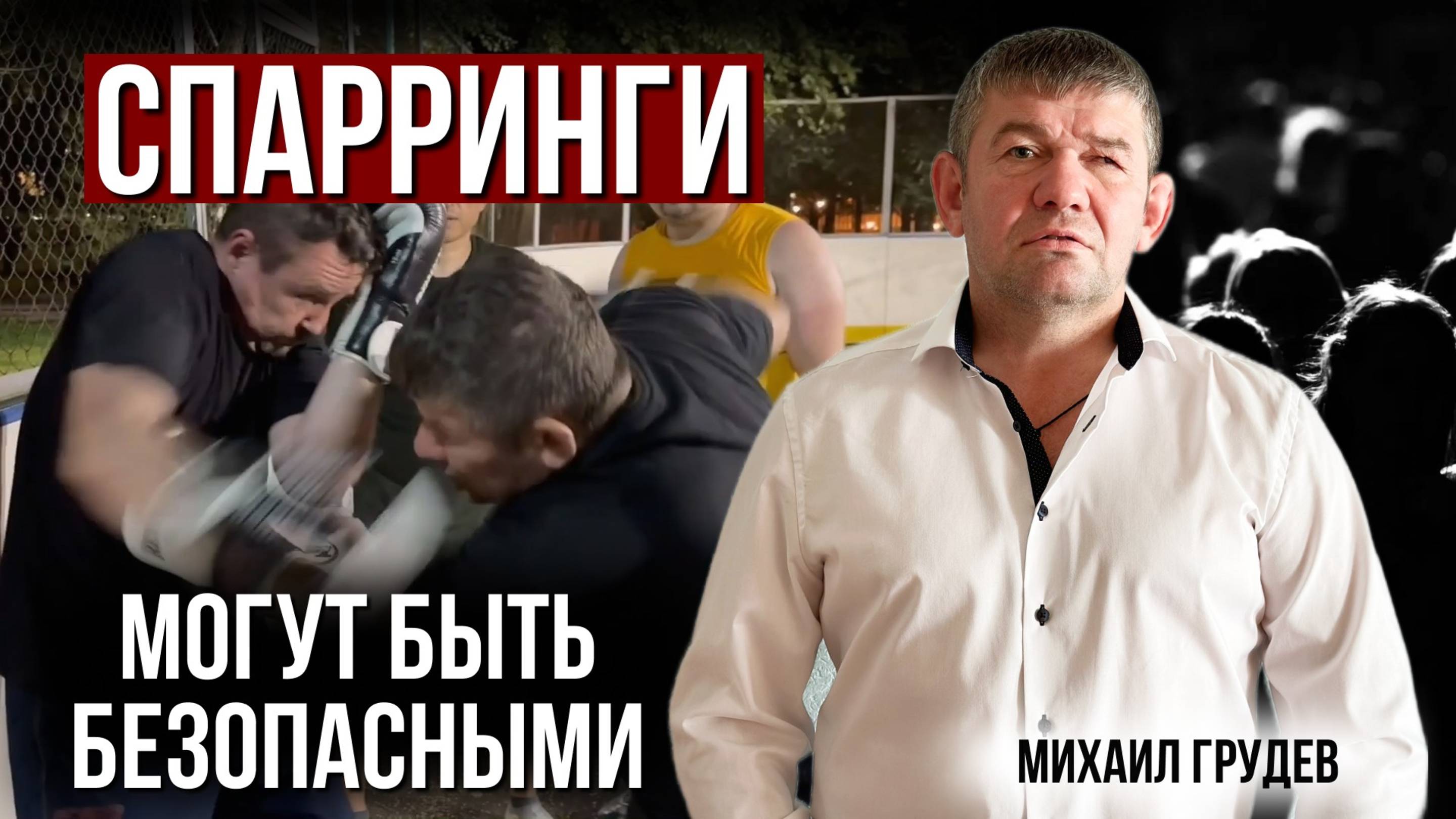 Как спарринговаться и научиться драться безопасно? Михаила Грудев. ИЗВОР