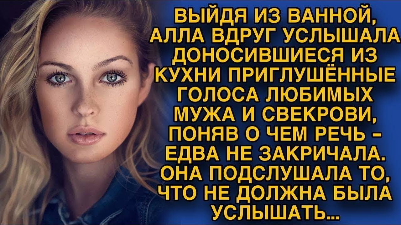 Истории из жизни. Подслушав, что говорили на кухне муж со свекровью, побелела Жизненные истории