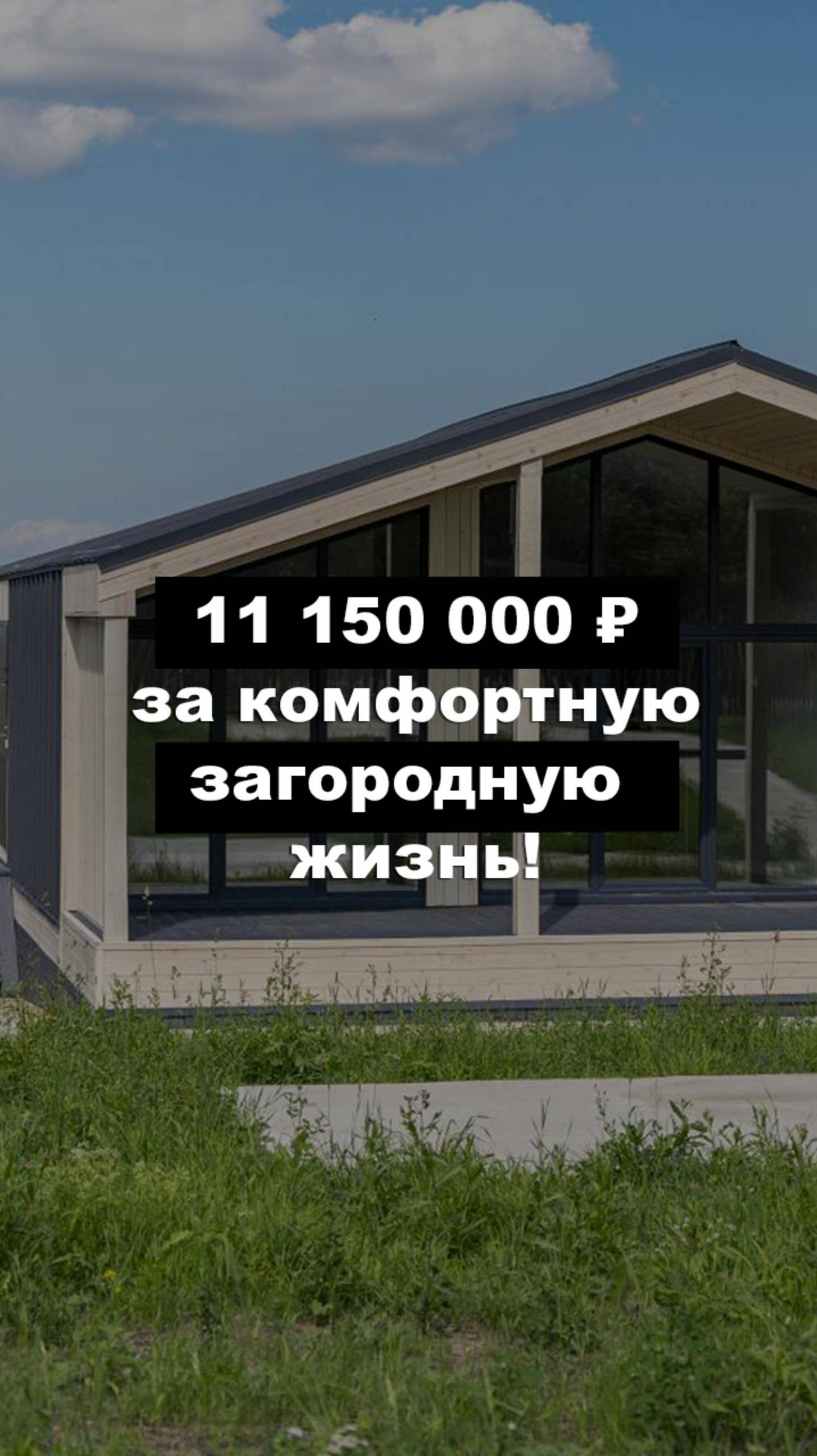 Ваша загородная мечта ближе, чем кажется!✨