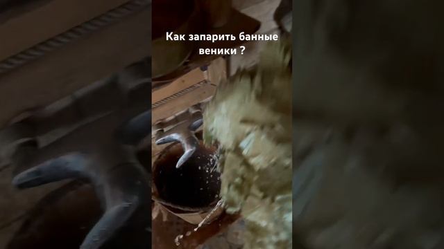 Как запарить банные веники?