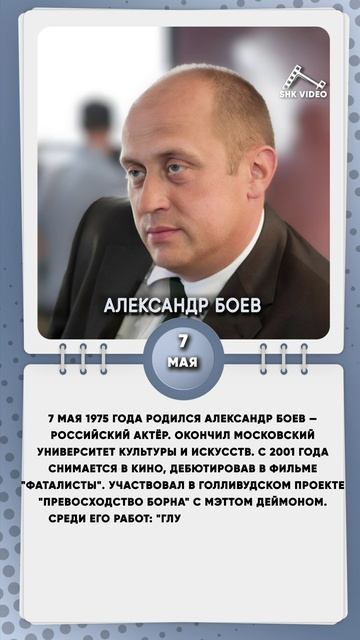 7 мая 1975 года родился Александр Боев — российский актёр.
