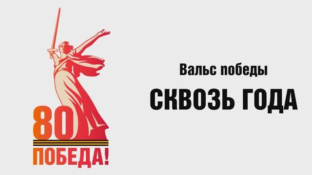 Вальс Победы: сквозь года