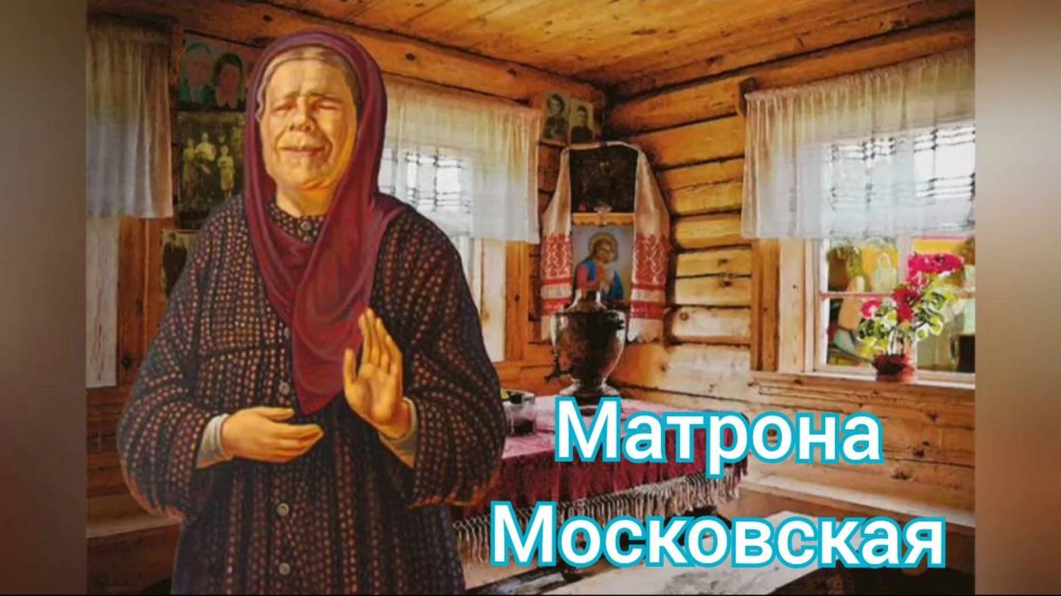 Покровский монастырь и Матрона Московская. #Житье #Москва #Покров