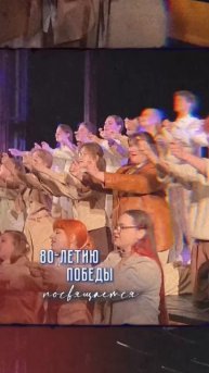 Концерт «80-летию Победы посвящается…»