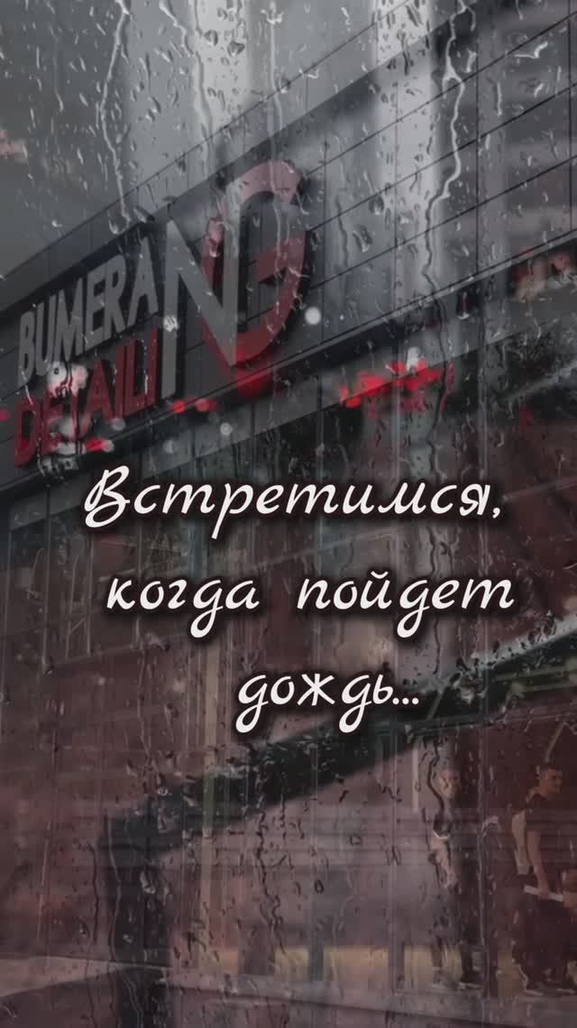 BUMERANG DETAILING. ЛИПЕЦК. Встретимся в дождь