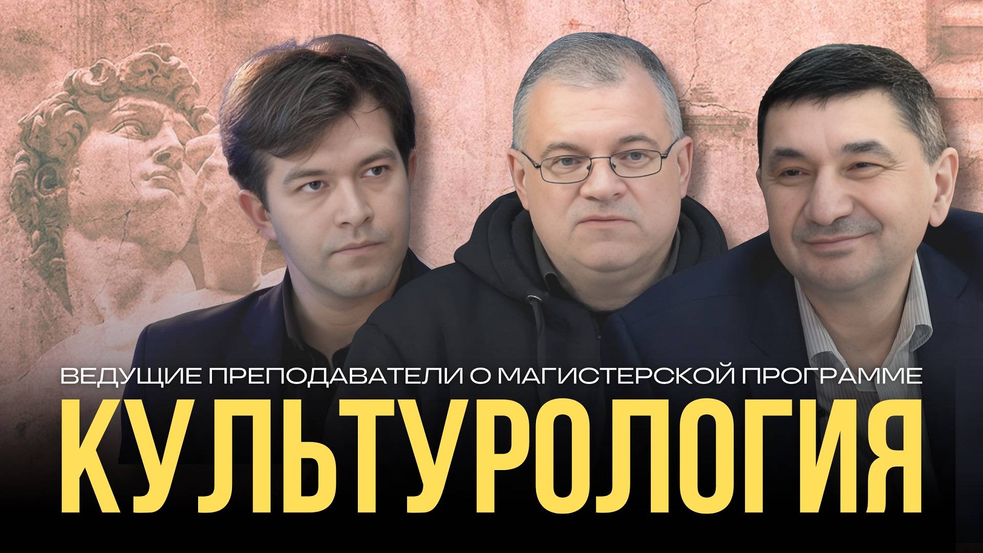 Ведущие преподаватели о магистерской программе РХГА «Культурология»