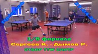 отбор СЛНТР 1/8 Сергеев К. (708) - Дымов Р. (457) 27.04 турнир по настольному теннису СПб