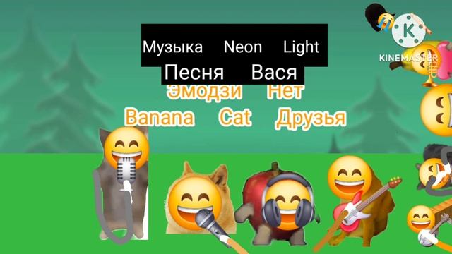 Музыка Neon Light Песня Вася Эмодзи Нет Banana Cat Друзья