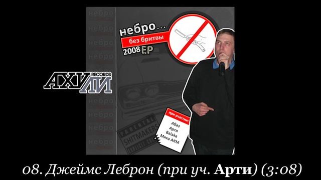 Небро «Без Бритвы ЕР /AHR039CD/» 2008 [ahuli.ugw.ru]