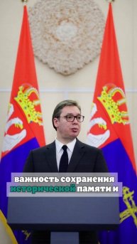 Посольство Сербии подтвердило визит Вучича в Москву на празднование 9 Мая
