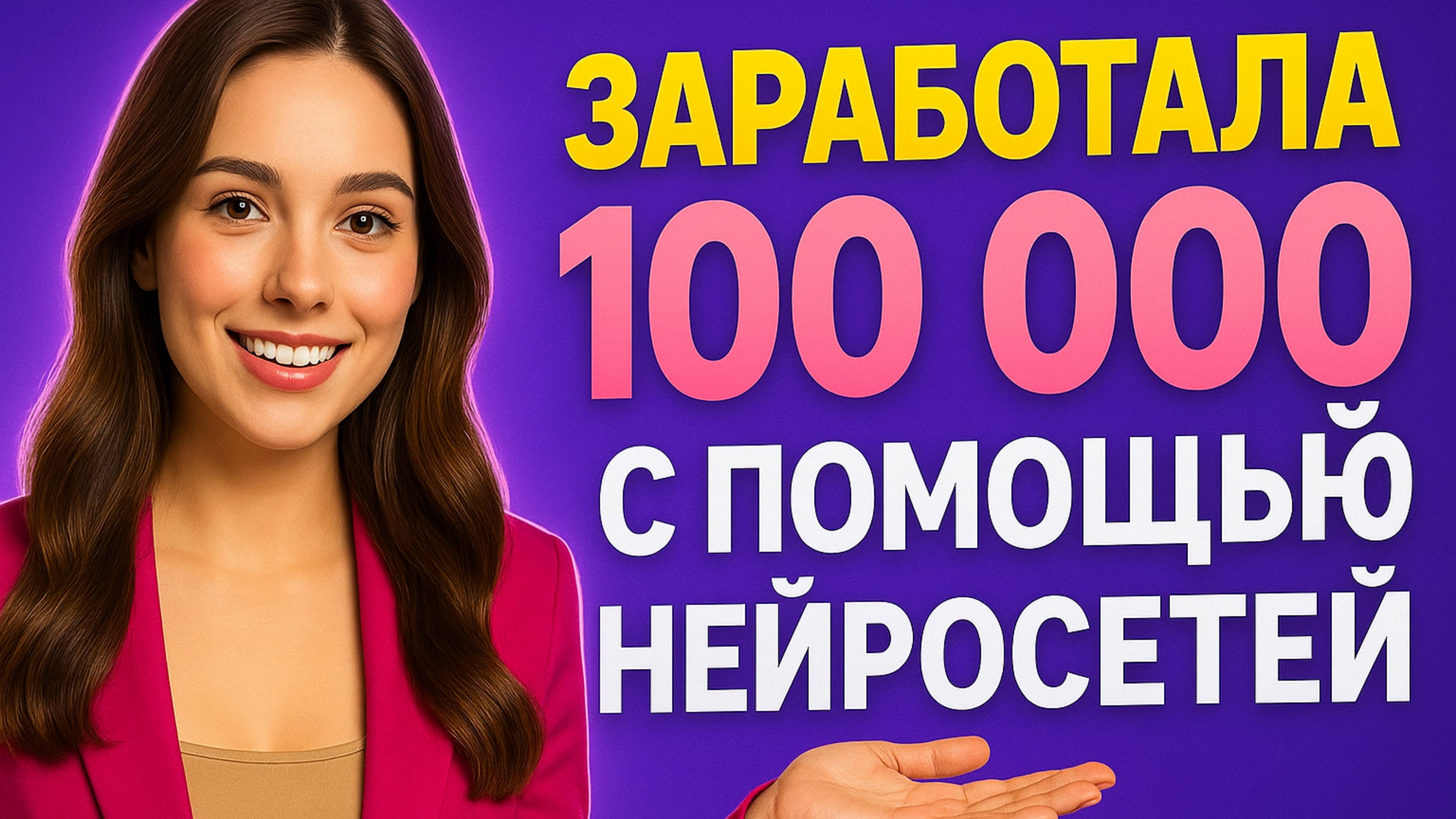 100 000₽ с нуля через нейросети - когда поймёшь эту формулу, всё изменится!