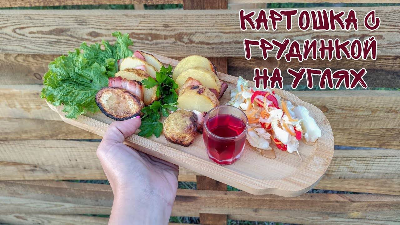 Картошечка с грудинкой 🤤 на углях 🔥🔥 приготовлений на 5 минут, а вкус 🤤🤤