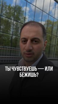 Ты чувствуешь — или бежишь?