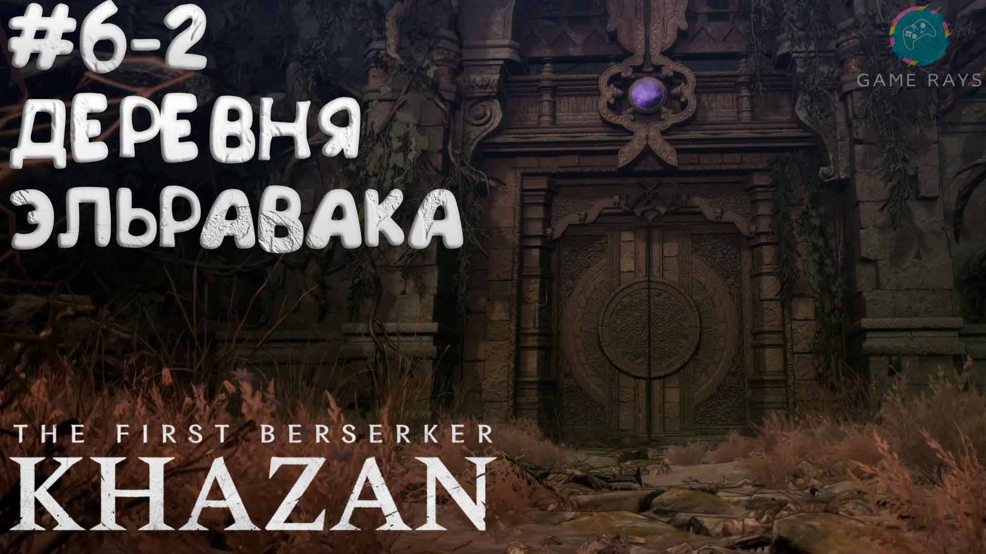 The First Berserker: Khazan #6-2 ➤ Деревня Эльравака