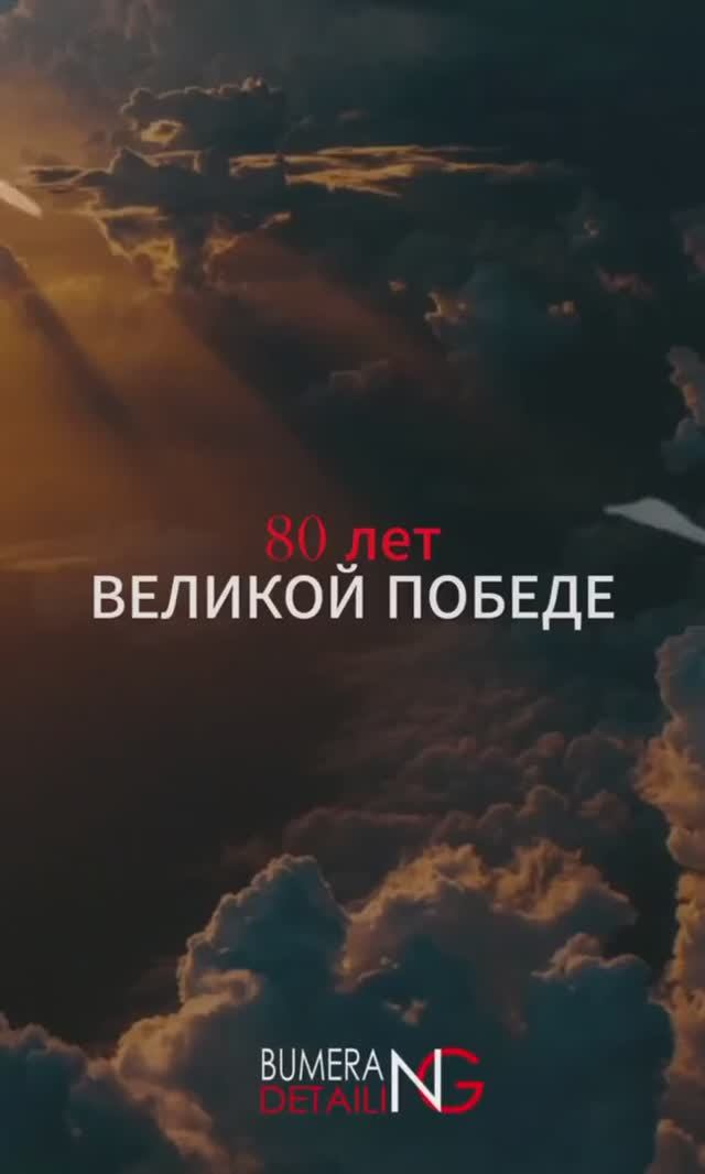 BUMERANG DETAILING. ЛИПЕЦК. ЖУРАВЛИ ПАМЯТИ