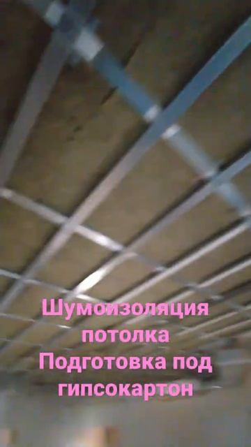 Шумоизоляция потолка, Подготовка под гипсокартон