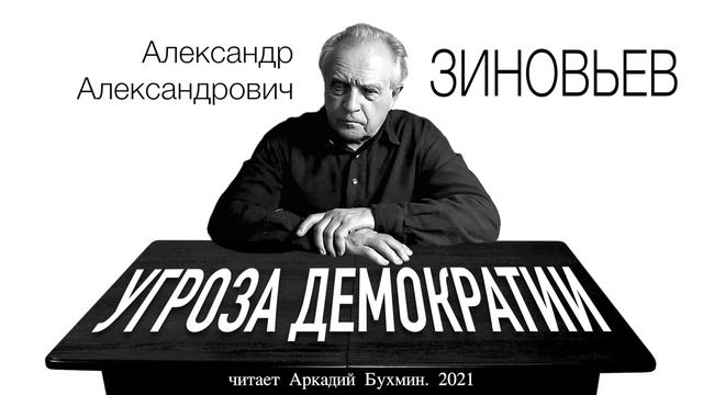 А.А. Зиновьев  -  Угроза демократии
