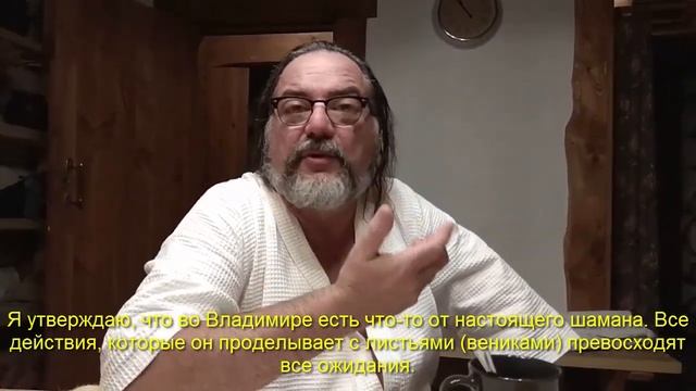 Добрый Банщик. Отзыв о парении гостей из Франции.