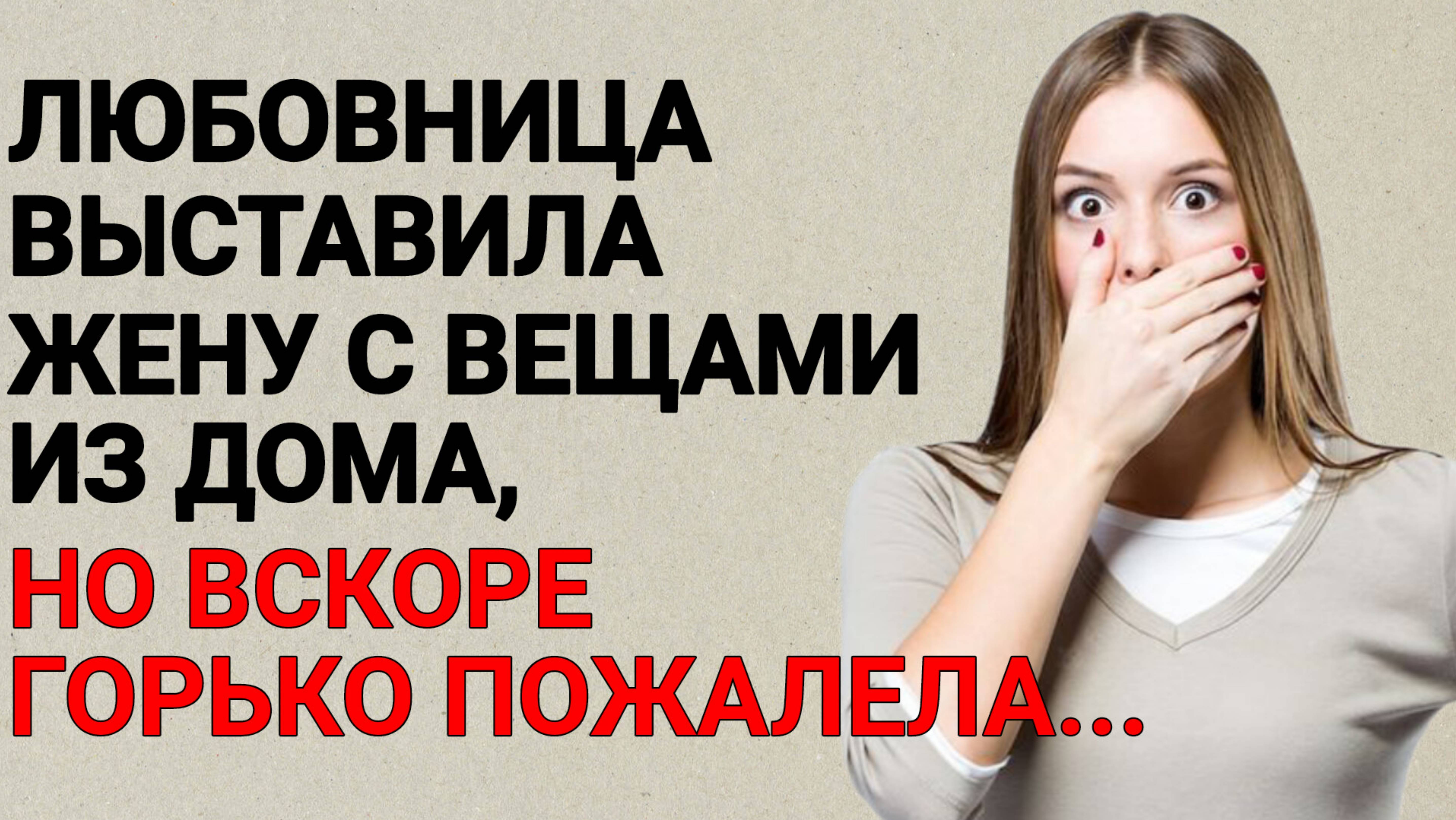 Любовница выставила жену с вещами из дома, но вскоре горько пожалела... | Истории из жизни