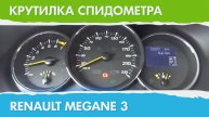 Крутилка, подмотка спидометра Рено Меган 3