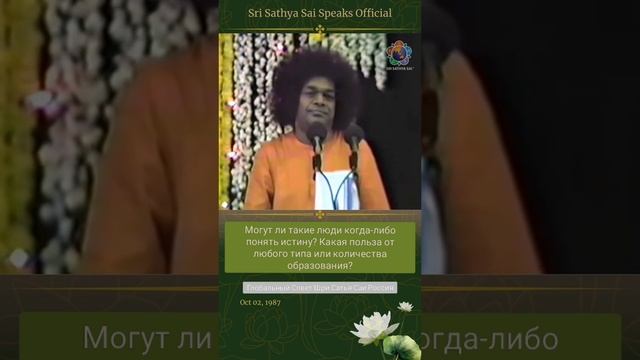 Как охотно человек слушает плохие, а не хорошие слова. Сатья Саи Баба.