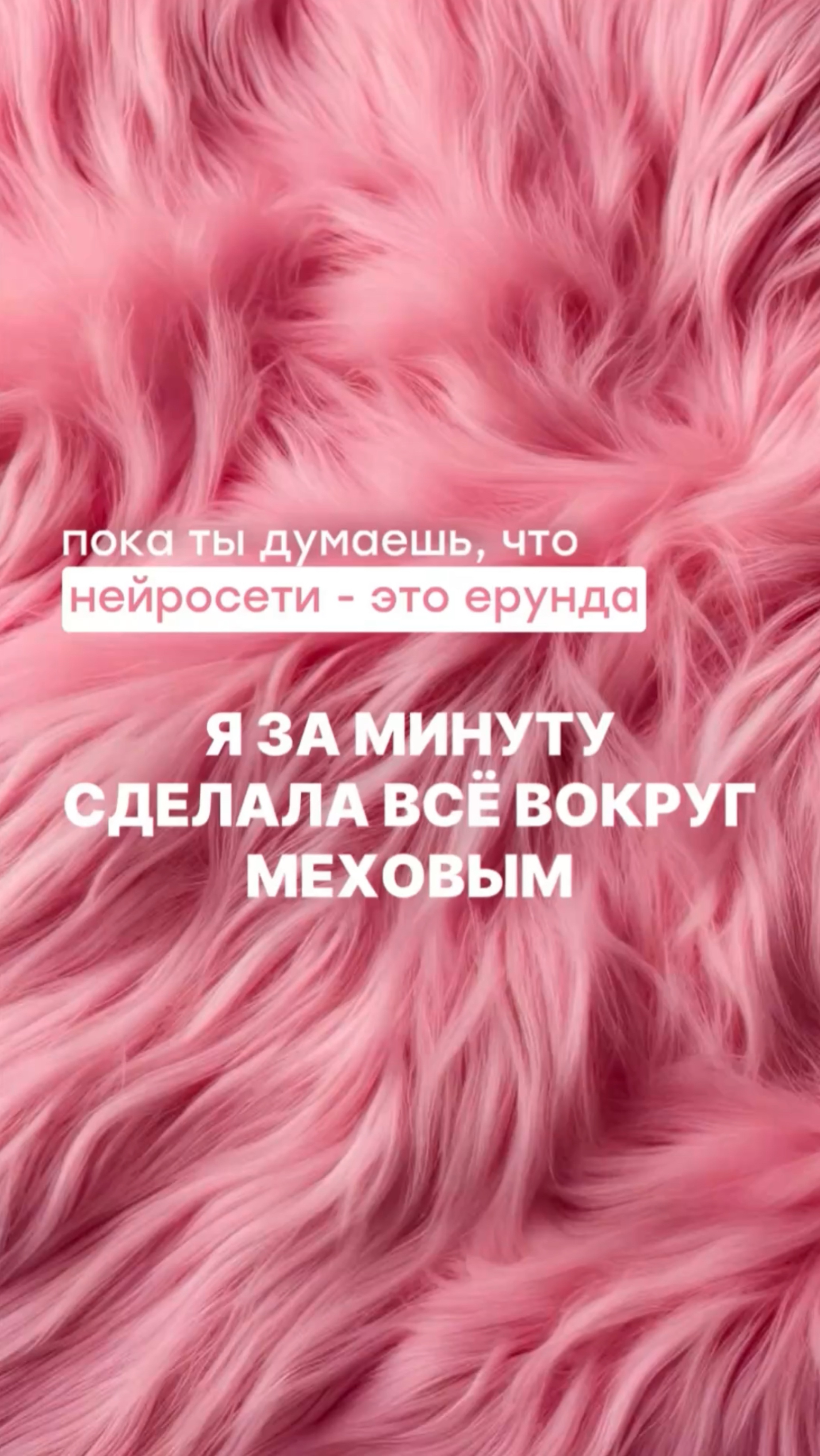 Как сделать всё меховым?